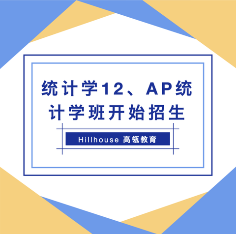 Hillhouse统计学12、AP统计学开始招生