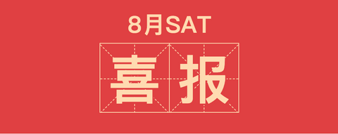 恭喜Hillhouse学生参加8月SAT考试均获得高分!