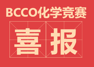 恭喜Hillhouse学生获得BCCO化学竞赛银奖
