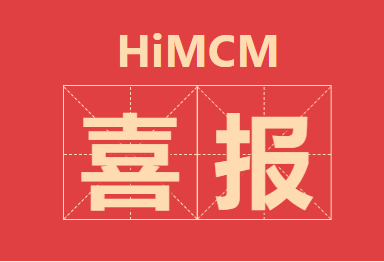 Hillhouse学生在全球高中生数学建模中获奖