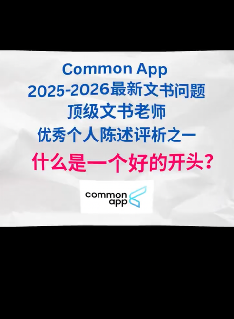 顶尖文书老师优秀个人陈述评析之一——什么是一个好的开头？（Common App 2025-2026最新文书问题）