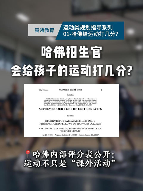 课外活动运动类规划指导系列01-哈佛招生官，会给孩子的运动打几分？