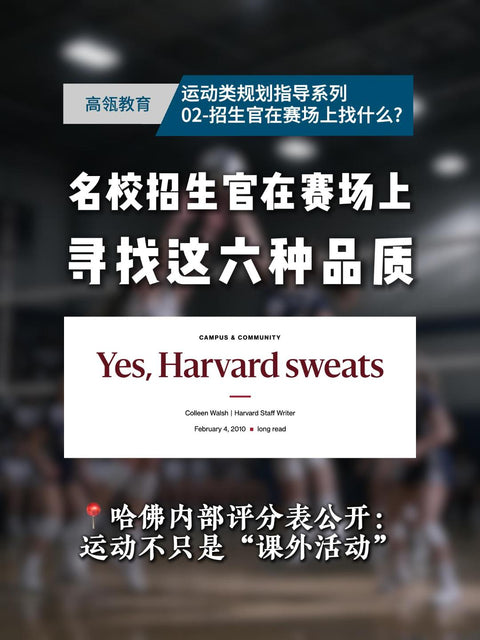 课外活动运动类规划指导系列02-名校招生官在赛场上，寻找这六种品质