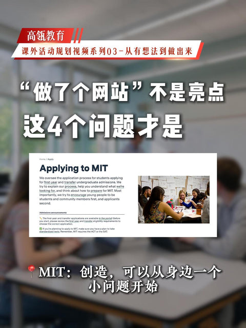 高瓴教育｜课外活动规划视频系列03-从有想法到做出来