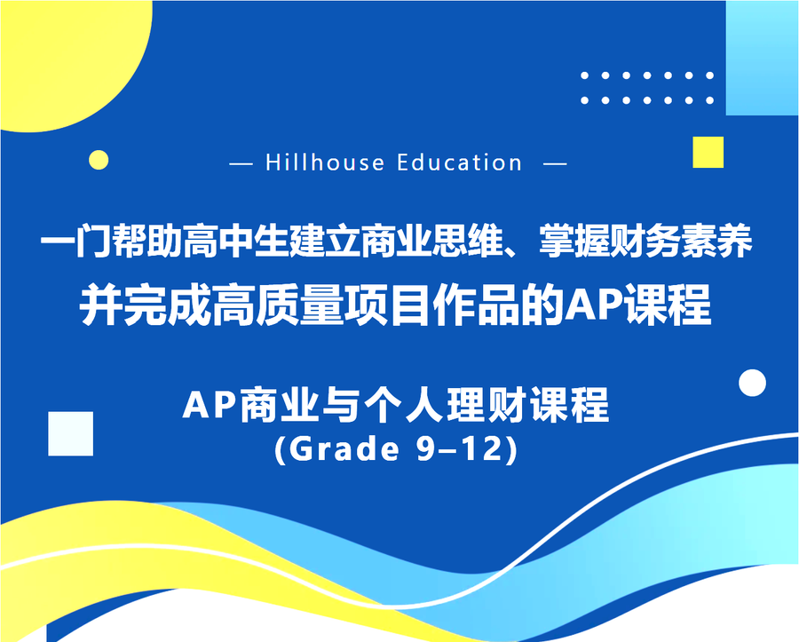 全新AP商科来了：一门课学懂商业思维与个人理财！