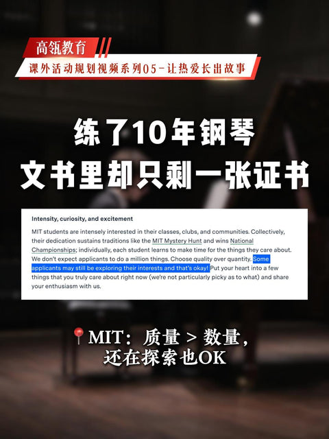 高瓴教育｜课外活动规划视频系列05 - 练了10年钢琴，文书里却只剩一张证书