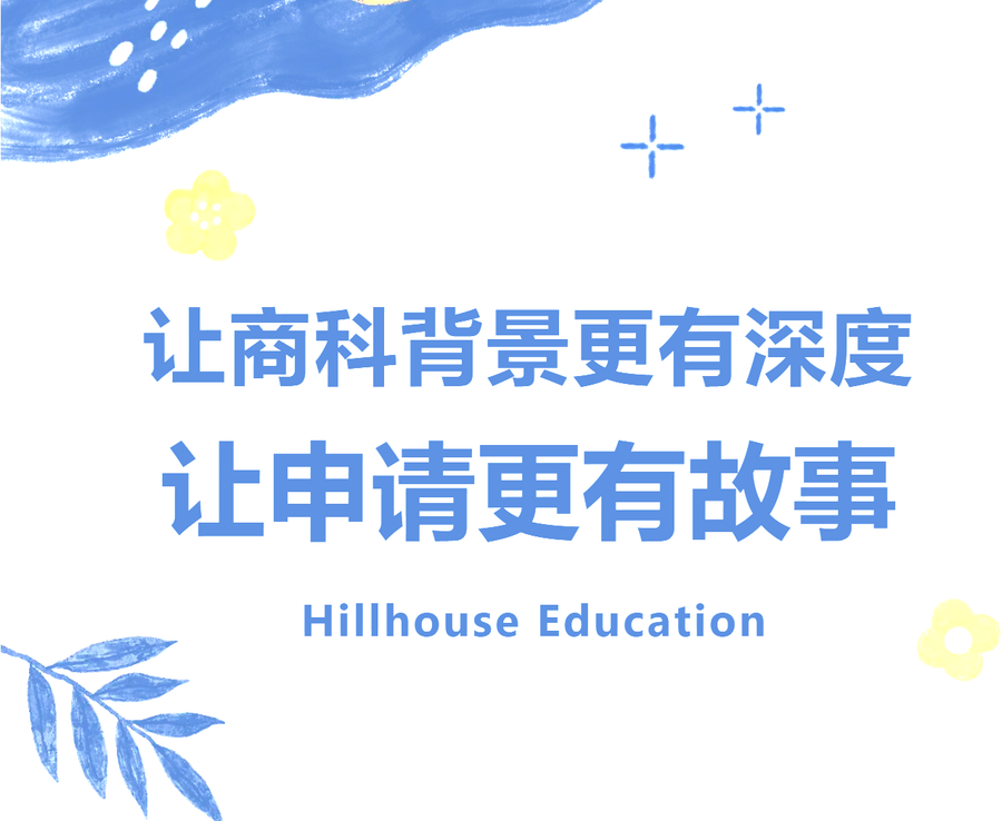 商科＋跨学科：让申请从“优秀”走向“独特”