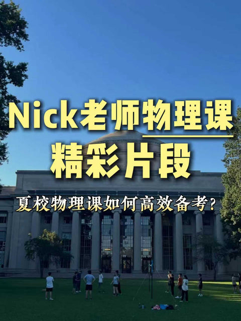 Nick老师物理课精彩片段（AP物理1，AP物理2，AP物理C，物理11，物理12）