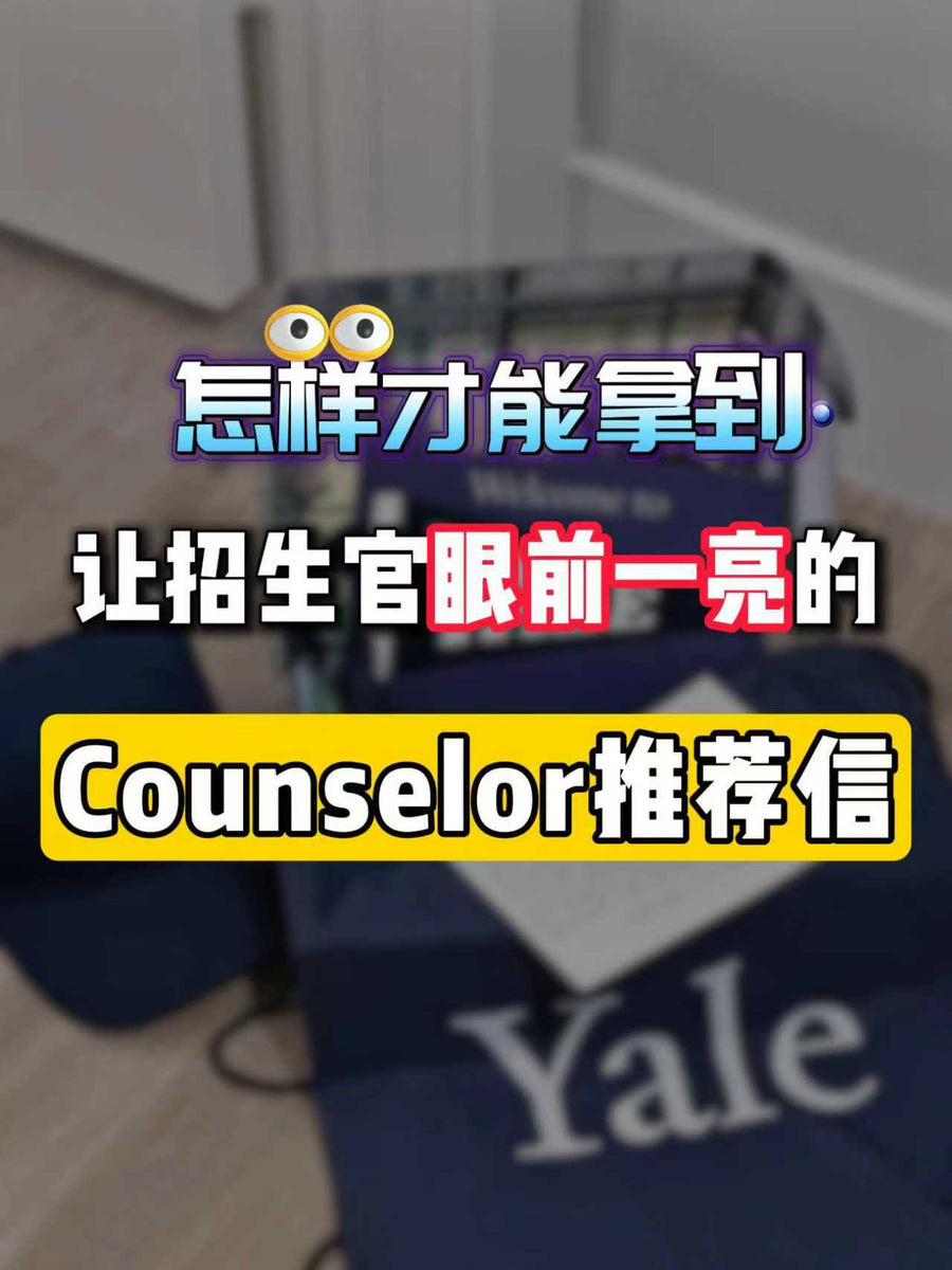 怎样才能拿到让招生官眼前一亮的Counselor推荐信？