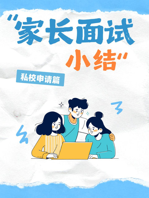 私校申请——家长面试小结