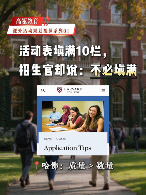 高瓴教育｜课外活动规划视频系列01
