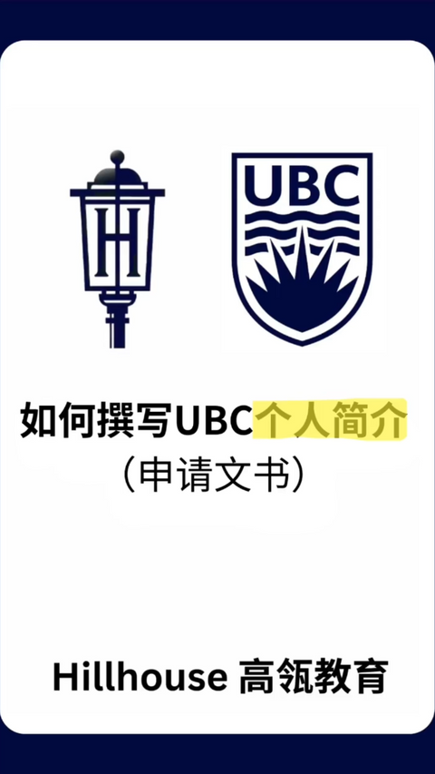 如何撰写UBC个人简介——Hillhouse老师中文讲解UBC申请文书