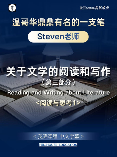 Steven老师分析文学经典片段1（课程切片）