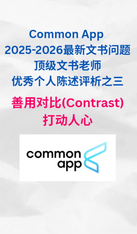 顶尖文书老师优秀个人陈述评析之三——善用对比（Contrast）打动人心（Common App 2025-2026最新文书问题）