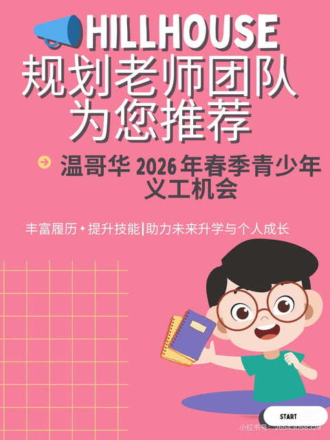Hillhouse 规划团队为您推荐义工机会 温哥华 2026 年春季青少年义工机会