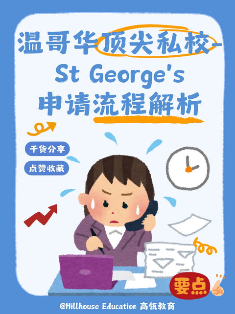 温哥华顶尖私校St George‘s申请流程解析