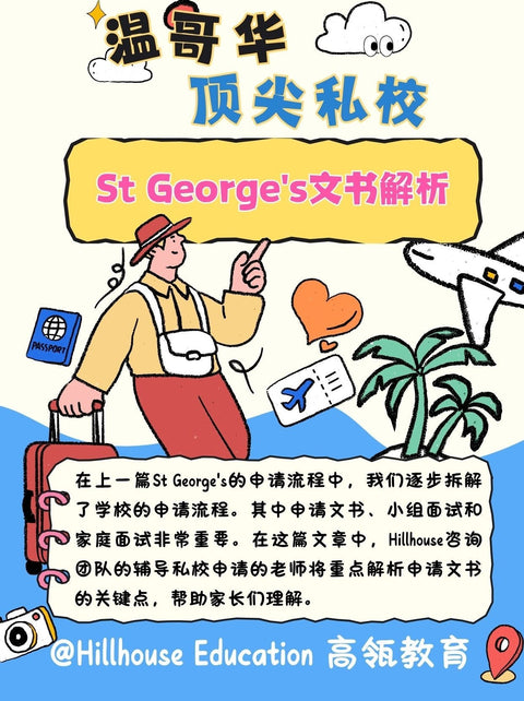 温哥华顶尖私校St George‘s文书解析