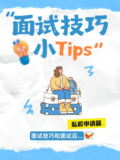 私校申请——面试技巧和面试后