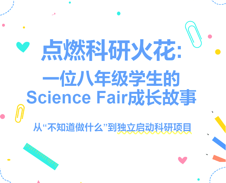 点燃科研火花:一位八年级学生的Science Fair成长故事