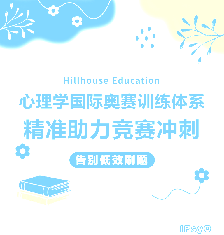 高瓴教育建立“心理学国际奥赛训练体系”