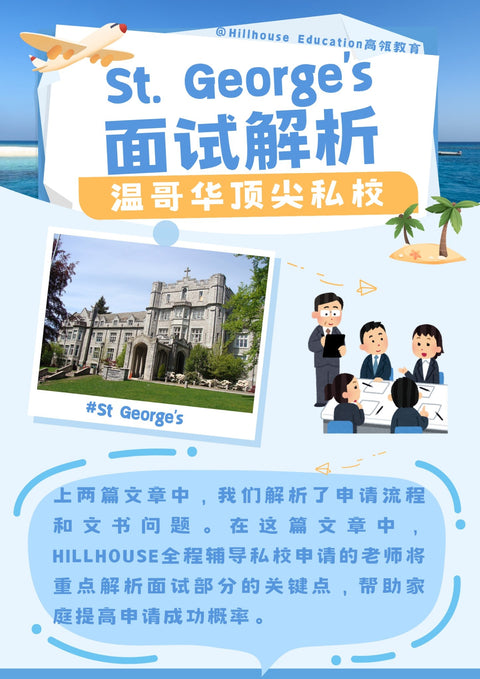 温哥华顶尖私校St. George‘s面试解析