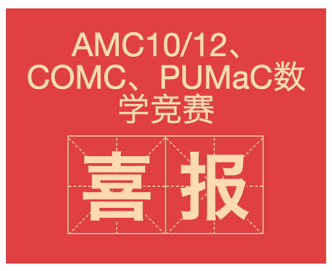 Comc Math Good news for AMC 10/12, COMC, and PUMAC math competitions! – Hillhouse ...