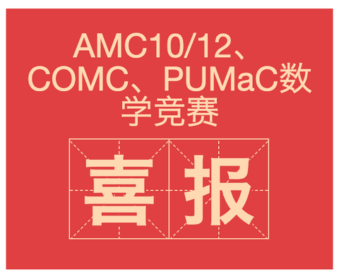 AMC10/12、COMC、PUMaC数学竞赛喜报！