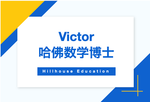 哈佛数学博士Victor简介