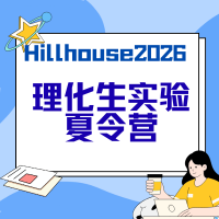 Hillhouse理化生实验夏令营|把“好奇心”变成真正的能力