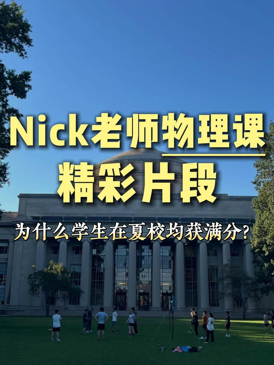 为什么高瓴教育 Nick 老师的物理课 能让学生在高强度夏校中均获考试满分？