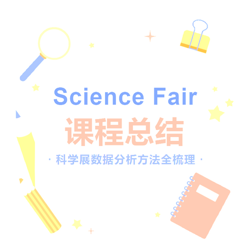Science Fair第三节课课程总结