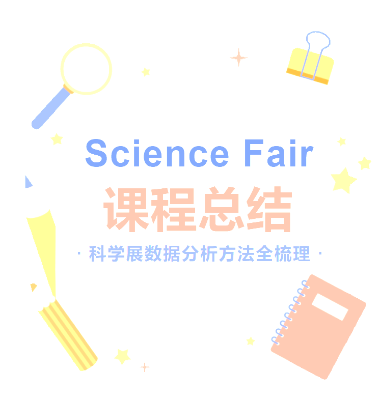 Science Fair第三节课课程总结