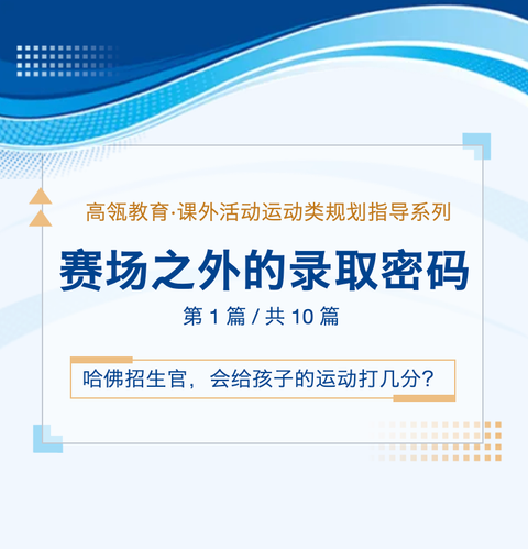 课外活动运动类规划指导系列01 - 哈佛招生官，会给孩子的运动打几分？