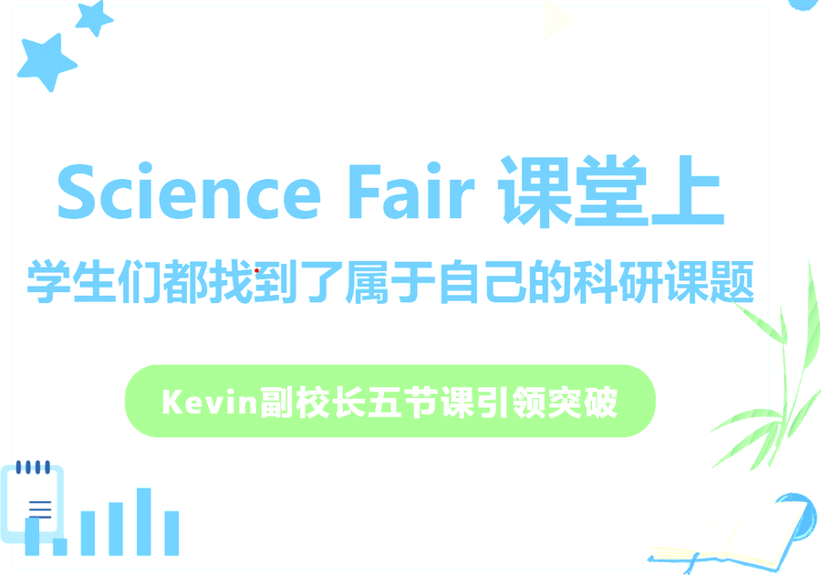 Science Fair课堂上，学生们都找到了属于自己的科研课题