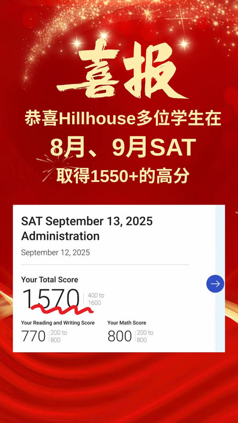 恭喜Hillhouse学生参加8月SAT考试均获得高分！