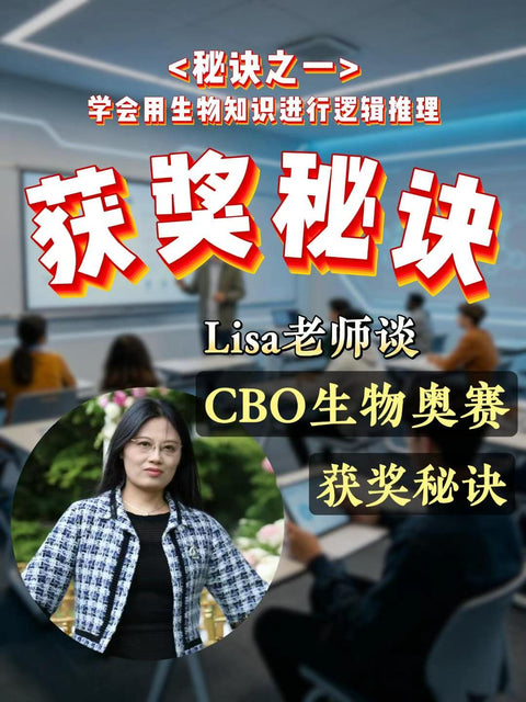 高瓴教育生物教学之CBO生物奥赛（秘诀之一）