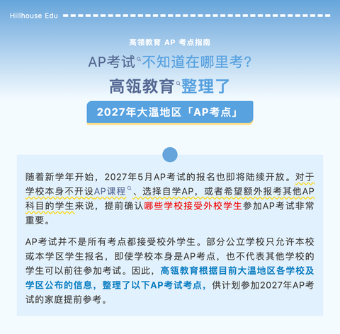 AP考试不知道在哪里考？高瓴教育整理了2027年大温地区的AP考点