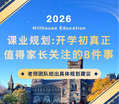 课业规划：开学初真正值得家长关注的8件事