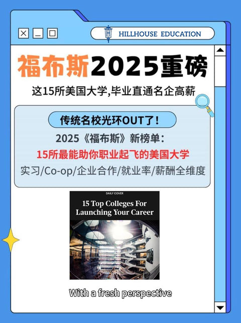 2025《福布斯》最新榜单：最能助力职业起航的15所美国大学
