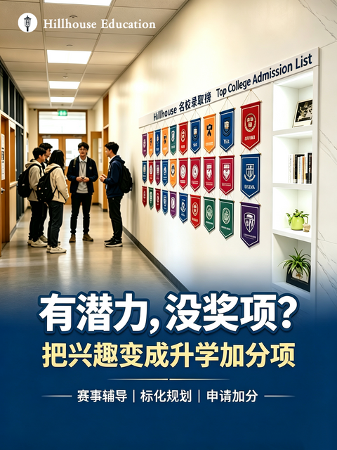 有潜力，没奖项？Hillhouse帮你把「兴趣」变成「升学加分项」