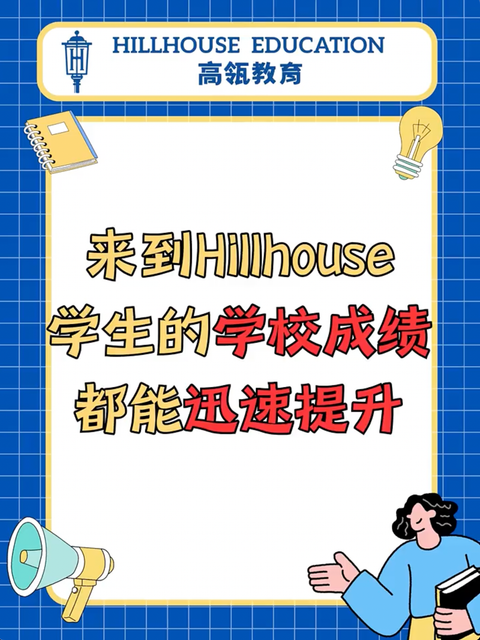 来到Hillhouse，学生的学校成绩都能迅速提升