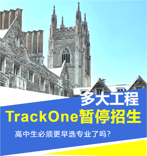 多大工程TrackOne暂停招生，高中生必须更早选专业了吗？