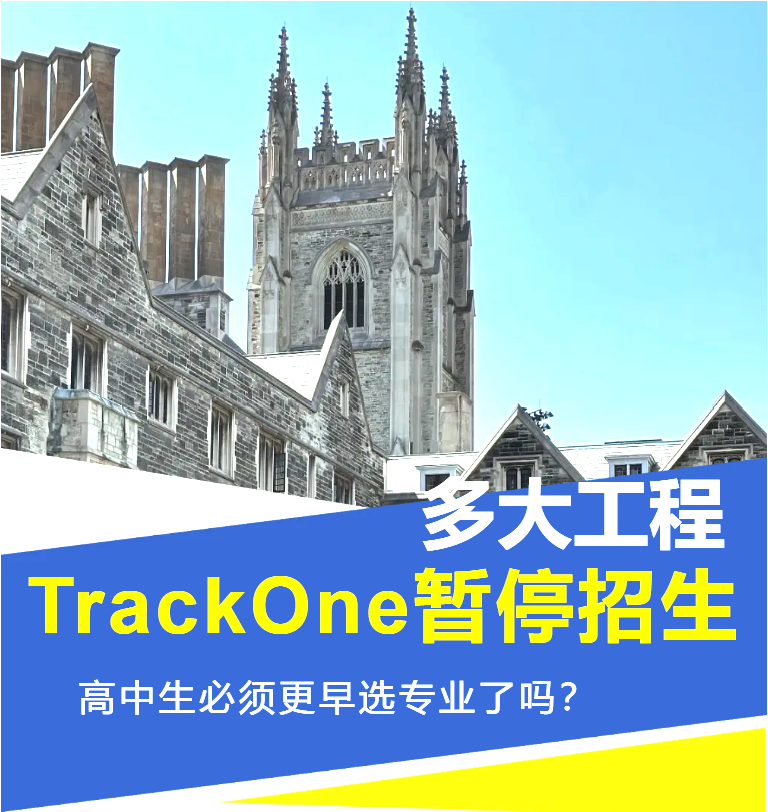 多大工程TrackOne暂停招生，高中生必须更早选专业了吗？