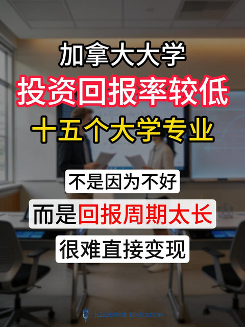加拿大大学投资回报率较低的15个专业，不是因为不好，而是回报周期太长，很难直接变现