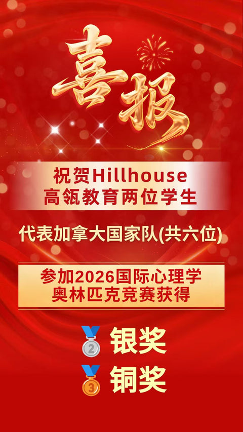 热烈祝贺高瓴教育两位学生入选加拿大国家队参加心理学奥赛 ！