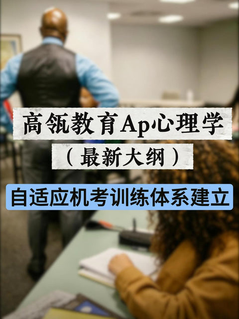 高瓴教育AP心理学（最新大纲）自适应机考训练体系建立