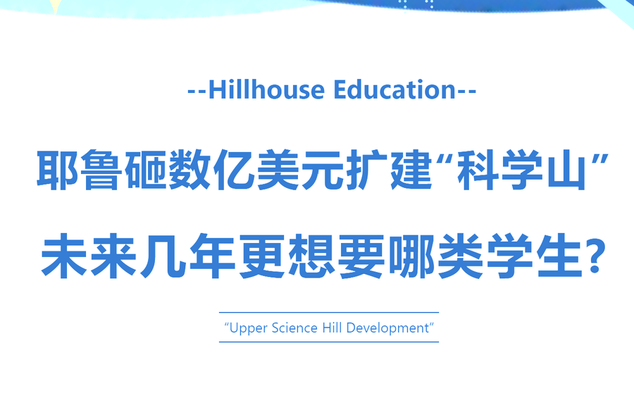 高瓴教育最新解析耶鲁未来几年想要哪类学生？