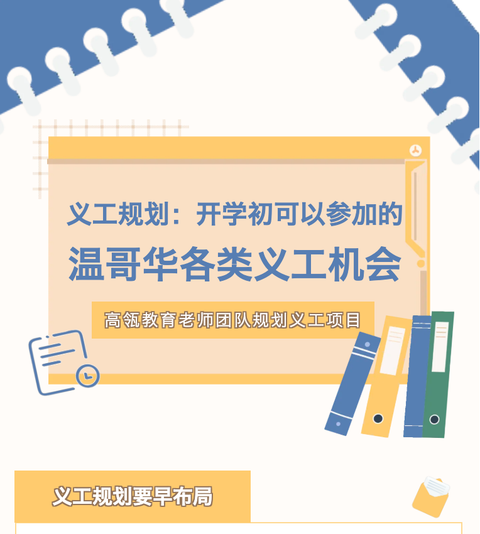 义工规划：开学初可以参加的温哥华各类义工机会