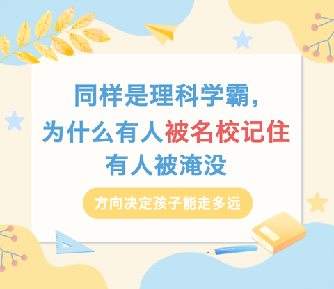 同样是理科学霸，为什么有人被名校记住，有人被淹没