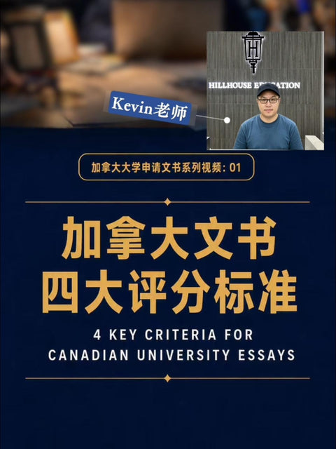 高瓴教育咨询公司首次公开Kevin老师加拿大申请文书系列